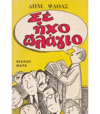 ΣΕ ΗΧΟ ΠΛΑΓΙΟ